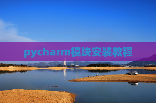 pycharm模块安装教程